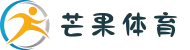 芒果体育-全球热门体育赛事直播平台